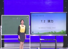 【宁夏空中课堂】人教版八年级物理《7.2弹力》线上授课视频（李欢欢）