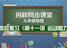 【名校同步课堂】河南省第二实验中学《中考总复习---运动和力》线上授课视频(人教版，张瑞)