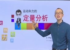 【知苏达理】运动和力基础精讲--运动和力的定量分析