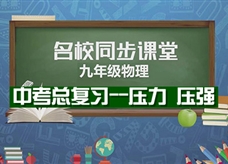 【名校同步课堂】河南省第二实验中学《中考总复习---压力 压强》线上授课视频(人教版，张瑞)