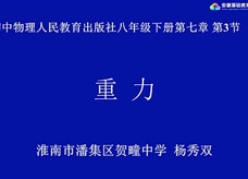 【安徽线上教学】人教版八年级物理《7.3重力》视频（杨秀双）