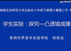 【安徽线上教学】北师大版八年级物理《6.2学生实验：探究--凸透镜成像(第2课时)》视频（张前龙）