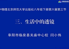 【安徽线上教学】北师大版八年级物理《6.3生活中的透镜》视频（闫小伟）