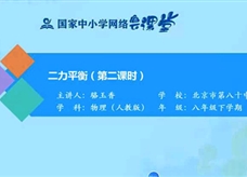 国家中小学网络云平台在线教学：人教版八年级物理下册《8.2 二力平衡（第二课时）》同步课程视频（骆玉香）