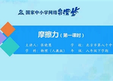 国家中小学网络云平台在线教学：人教版八年级物理下册《8.3 摩擦力（第1课时）》同步课程视频（张晓慧）