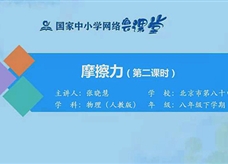 国家中小学网络云平台在线教学：人教版八年级物理下册《8.3 摩擦力（第2课时）》同步课程视频（张晓慧）