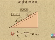 “乐乐课堂”初中物理教学视频素材：《机械运动》23测量平均速度