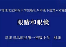 【安徽线上教学】北师大版八年级物理《6.4眼睛和眼镜》视频（姚宏）