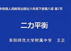 【安徽线上教学】人教版八年级物理《8.2二力平衡》视频（王正）