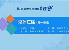 国家中小学网络云平台在线教学：人教版八年级物理下册《9.2 液体的压强（第一课时）》同步课程视频（段巍）