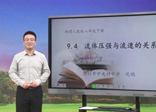 【宁夏空中课堂】人教版八年级物理《9.4流体压强与流速的关系》线上授课视频(伏鹏)