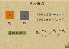 “乐乐课堂”初中物理教学视频素材：《质量和密度》13密度的计算之--平均密度