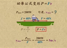 “乐乐课堂”初中物理教学视频素材：《功和机械能》10功率公式变形P=Fv的应用