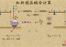 “乐乐课堂”初中物理教学视频素材：《简单机械》10杠杆和固体压强的综合