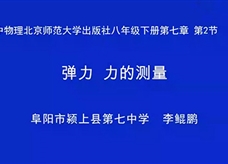 【安徽线上教学】北师大版八年级物理《7.2弹力 力的测量》视频（李鲲鹏）