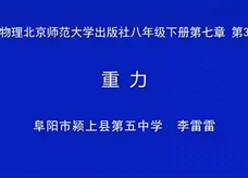 【安徽线上教学】北师大版八年级物理《7.3重力》视频（李雷雷）