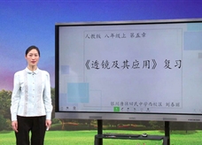 【宁夏空中课堂】中考物理《透镜及其应用》线上教学视频（刘春丽）