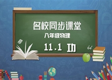 【名校同步课堂】河南省实验中学八年级物理《11.1功》线上授课视频(人教版，尚翠娇)