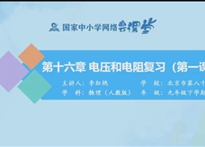 国家中小学网络云平台在线教学：人教版中考总复习《第十六章 电压和电阻（第1课时）》同步复习课程教学视频（北京市第八十中学 李红艳）