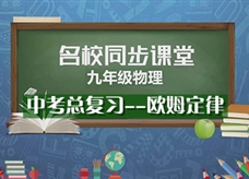 【名校同步课堂】河南省实验中学《中考总复习--欧姆定律》线上授课视频(人教版，陈果)