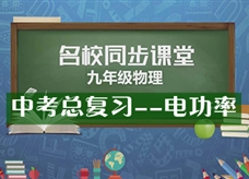 【名校同步课堂】河南省实验中学《中考总复习--电功率》线上授课视频(人教版，马龙)