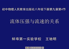 【安徽线上教学】人教版八年级物理下册《9.4 流体压强与流速的关系》线上授课视频(王驰明)