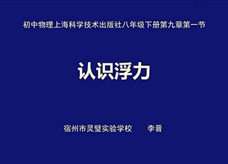 【安徽线上教学】沪科版八年级物理全册《9.1 认识浮力》线上授课视频(李晋)