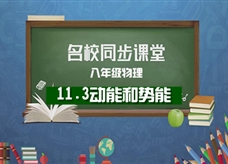【名校同步课堂】河南省人教版八年级物理《11.3动能和势能》线上授课视频(闫丽丽)