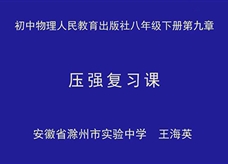 【安徽线上教学】人教版八年级物理《第九章 压强 复习》授课视频(安徽省滁州市实验中学 王海英)