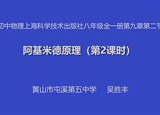 【安徽线上教学】沪科版八年级物理《9.2阿基米德原理(第2课时)》授课视频(黄山市屯溪第五中学 吴胜丰)