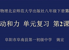 【安徽线上教学】北师大版八年级物理下册《第七章 运动和力 复习(第2课时)》视频(姚宏)