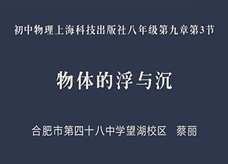 【安徽线上教学】沪科版八年级物理全册《9.3 物体的浮与沉》视频(蔡丽)