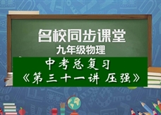 【名校同步课堂】河南省郑州市郑东新区永丰学校中考总复习《第三十一讲 压强》线上授课视频(盛修福)