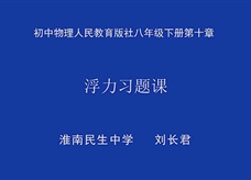 【安徽线上教学】人教版八年级物理下册《第十章 浮力 复习》线上授课视频(刘长君)