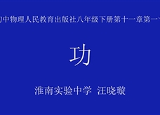 【安徽线上教学】人教版八年级物理下册《11.1 功》线上授课视频(汪晓璇)