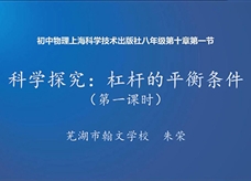 【安徽线上教学】沪科版八年级物理全册《10.1 科学探究：杠杆的平衡条件(第一课时)》线上授课视频(朱荣)