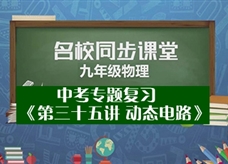 【名校同步课堂】河南省郑州市第96中学人教版中考专题复习《第三十五讲 动态电路》线上授课视频(杨记)