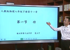 【宁夏空中课堂】人教版八年级物理下册《11.1功》线上授课视频（党立宁）