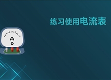 【淘知学堂】人教版九年级物理全册《15.4 练习使用电流表》课程同步实验演示视频