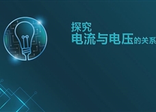 【淘知学堂】人教版九年级物理全册《17.1 探究电流与电压的关系》课程同步实验演示视频