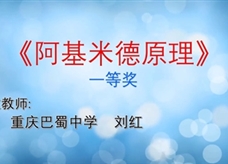 重庆市2019年初中物理青年教师优质课大赛决赛获奖视频：17《阿基米德原理》重庆巴蜀中学 刘红（一等奖）