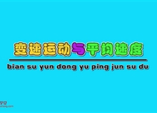 初中物理知识点讲解视频全集八年级物理上册：04.测量平均速度