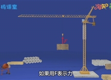 【淘知学堂】人教版八年级物理下册《11.1 功》同步课3D教学视频