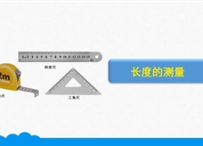 人教版八年级物理上册《1.1.1 长度的测量》精品微课堂