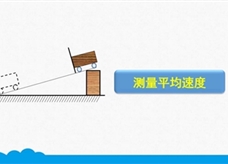 人教版八年级物理上册《1.4 测量平均速度》精品微课堂