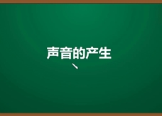 人教版八年级物理上册《2.1.1 声音的产生(2)》精品微课堂