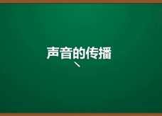 人教版八年级物理上册《2.1.2 声音的传播(2)》精品微课堂