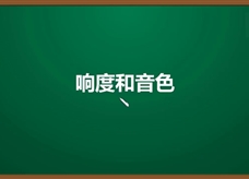 人教版八年级物理上册《2.2.3 响度和音色》精品微课堂