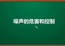 人教版八年级物理上册《2.4 噪声的危害和控制(2)》精品微课堂