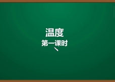 人教版八年级物理上册《3.1.1 温度(第1课时)温度计的原理、摄氏温度》精品微课堂